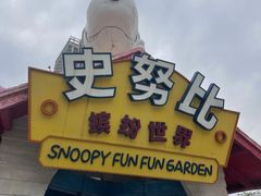 -史努比缤纷世界