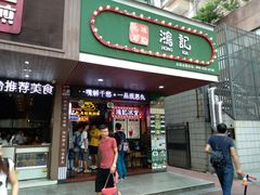 -香港鸿记冰室