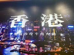-荣叔港式沙嗲牛肉火锅(正佳潮流店)