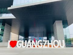 -广州市城市规划展览中心