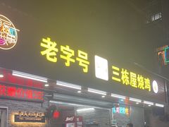 -三栋屋烧鸡