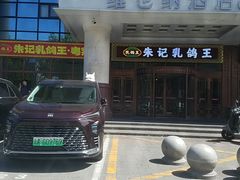 -朱记乳鸽王·非遗石岐乳鸽·全鸽宴(大兴旗舰店)