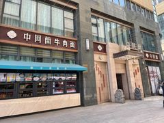 -中阿兰牛肉面(悦海新天地店)