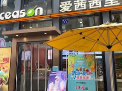 门面-iceason爱茜茜里·意大利健康冰淇淋(骑龙巷店)
