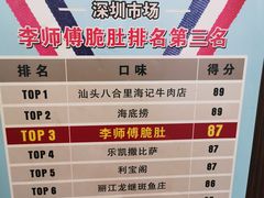 -李师傅脆肚(梅林店)
