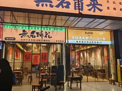 -无名冒菜(春熙路直营店)