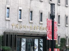 -杭州工艺美术博物馆
