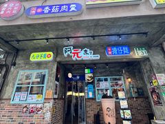 -阿元来了(西环店)