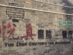 -悦真雅院·四合院·清真私房菜(雍和宫店)
