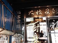 门面-厨魔