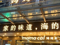 -妈妈菜舟山海鲜(定海古城店)