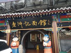 门面-老浒记烤鸭-北京菜(琉璃厂店)