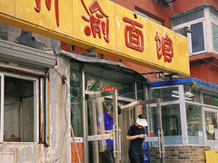 -余丞记川渝面馆(八纬路总店)