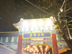 门面-摔碗酒(永兴坊店)