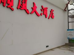门面-金时代顺风大酒店(金山店)