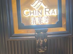 -清莱湾 CHIN RAI·甄选泰餐(万象前海店)