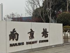 -南京站