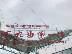 -黄河九曲第一湾