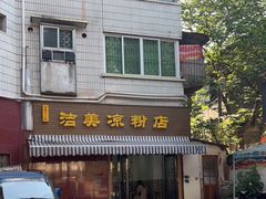 -洁美凉粉店(温江店)