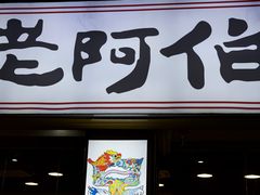 -老阿伯·闽南菜