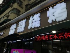 -雷哥烧烤(丰储街店)