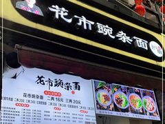 门面-花市豌杂面(民生路店)