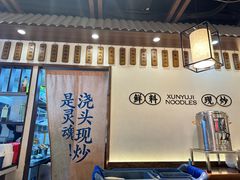 -寻裕记·现炒浇头面(人民广场店)