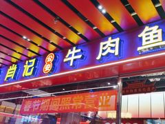 -肖记公安牛肉鱼杂馆·省级非物质文化遗产(江汉路直营店)