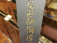 -羊大爷涮肉(亮马桥店)