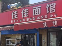 -佳佳面馆(龙首村东区店)