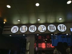 门面-西关明记肠粉(荔枝湾店)