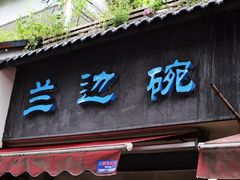 门面-兰边碗(鼓楼店)
