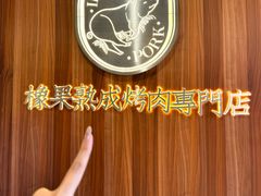 -橡果烤肉(仙林店)