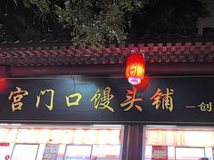 -宫门口馒头铺(创始人总店)