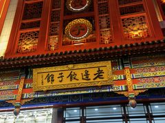 门面-老边饺子馆(中街店)