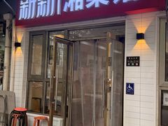 -新新湘菜馆(新中街二条店)