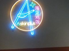-Asianplus海蓝鸡饭
