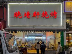 门面-晓靖轩烧烤(沙河风情店)