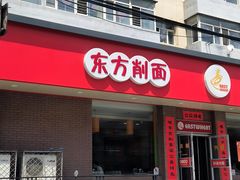 -东方削面(迎泽街店)