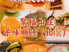 -聚福山莊·寻味顺德(北滘店)