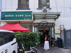 -BAURSAK包尔萨克早餐屋(第二分店)