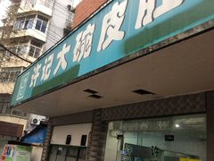 -许记大碗皮肚面馆(三条巷店)