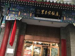 门面-东来顺饭庄(新源里店)