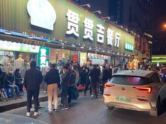 -贯贯吉·清真餐厅(浙江中路店)