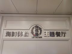-澜悦港海鲜体验主题餐厅