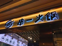 门面-串一火锅(赛格国际购物中心店)