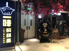 门面-猪啊牛呀羊啊铜盘烤肉(正大广场店)