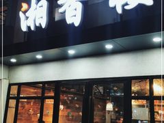 门面-湘香楼(浦三路店)