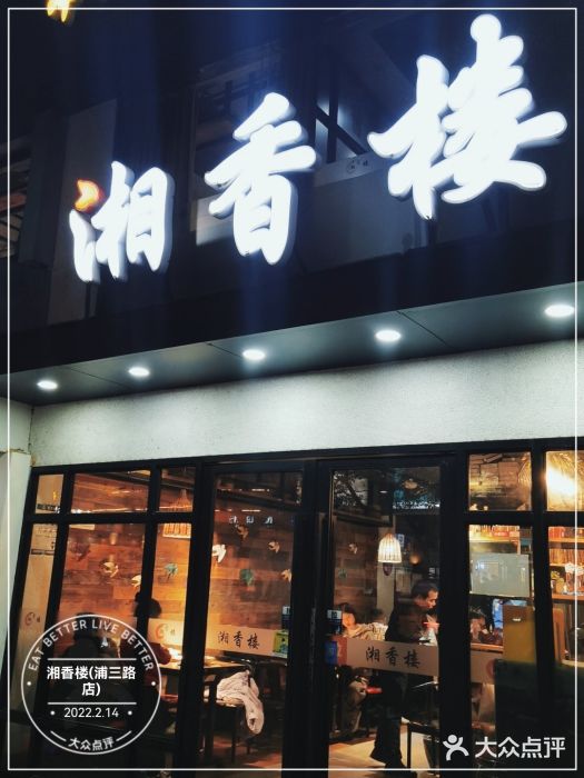 湘香楼(浦三路店)门面图片