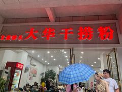 -文惠桥头大华干捞粉